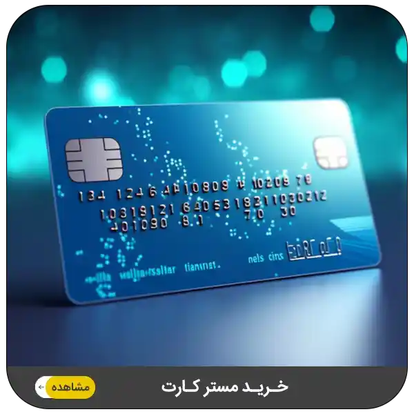 خرید مستر کارت
