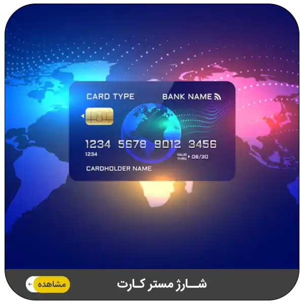 شارژ مستر کارت