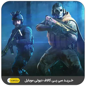 خرید سی پی کالاف دیوتی موبایل