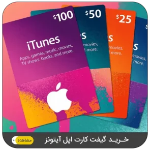 خرید گیفت کارت اپل ترکیه
