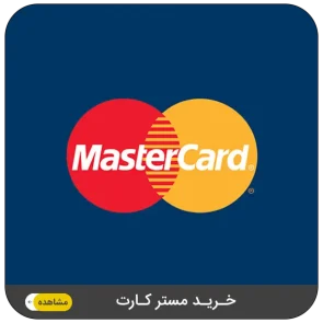 خرید مستر کارت