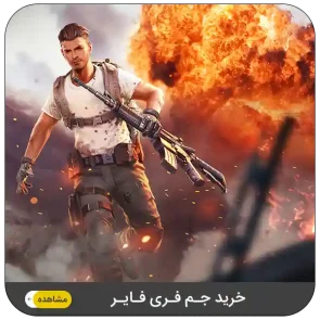 خرید جم فری فایر