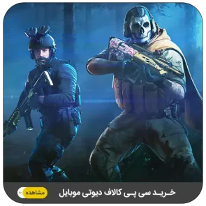 خرید سی پی کالاف دیوتی موبایل