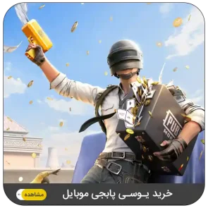 خرید یوسی