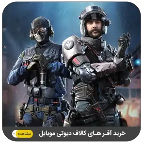 خرید آفر کالاف دیوتی موبایل