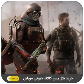 خرید بتل پس کالاف