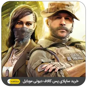 خرید ساپلای پس کالاف